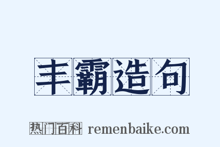 丰霸造句是什么意思的图片